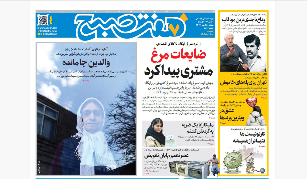 روزنامه هفت صبح‌‌ ‌‌‌‌‌دوشنبه 27 بهمن 1404