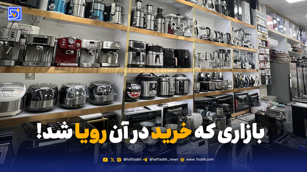 انحصار، گرانی، رکود؛ پشت پرده بحران بزرگ بازار لوازم خانگی