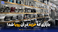 انحصار، گرانی، رکود؛ پشت پرده بحران بزرگ بازار لوازم خانگی