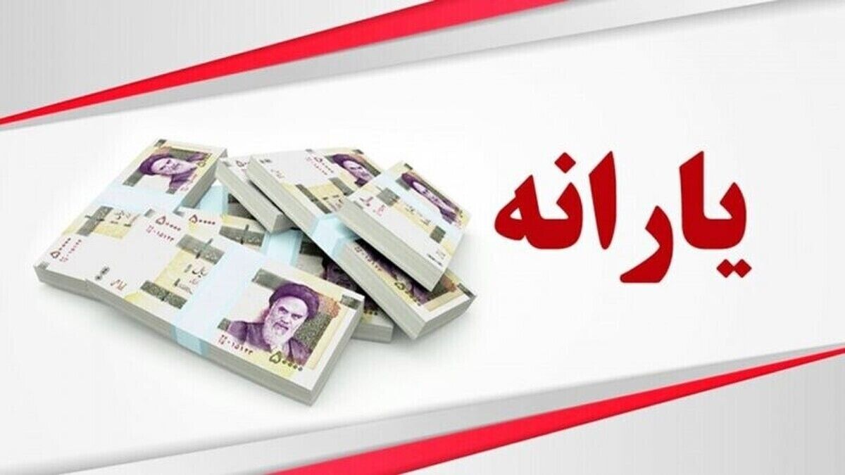 شرط قطعی حذف یارانه اعلام شد؛ کدام سرپرستان خانوار در معرض قطع یارانه هستند؟