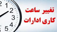 تغییر ساعت کاری ادارات از فردا پنجشنبه ۳۰ بهمن ۱۴۰۴
