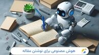بهترین هوش مصنوعی برای مقاله نویسی در سال 2025
