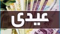 فوری/ تاریخ پرداخت عیدی مشخص شد