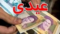 فوری/ واریز عیدی ها آغاز شد