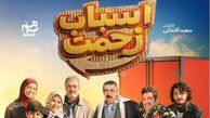 نقد و بررسی| نگاهی اجمالی به سریال «اسباب زحمت» +زمان پخش