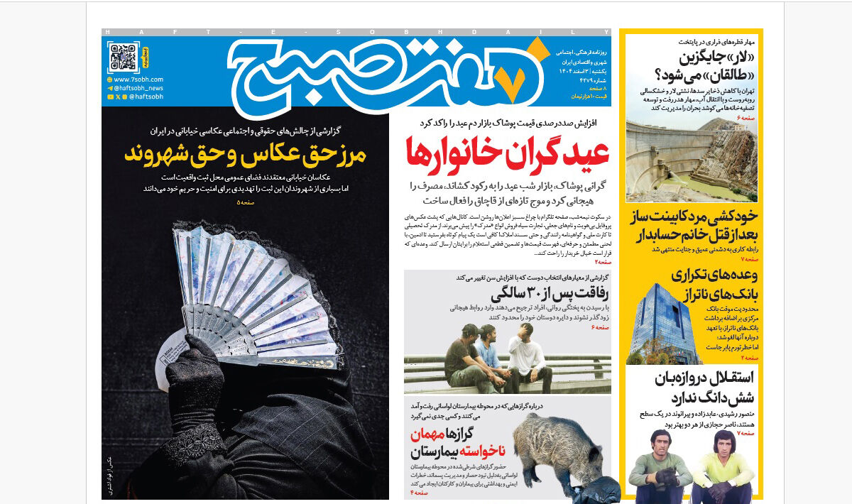 روزنامه هفت صبح‌‌ ‌‌‌‌‌‌یکشنبه 3 اسفند1404