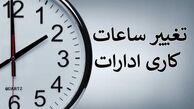 تغییر ساعت کاری ادارات و دستگاه‌های اجرایی در ماه رمضان