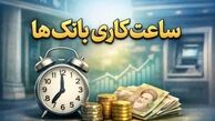ساعت کاری بانک‌ها در رمضان 1404 تغییر کرد + جزئیات