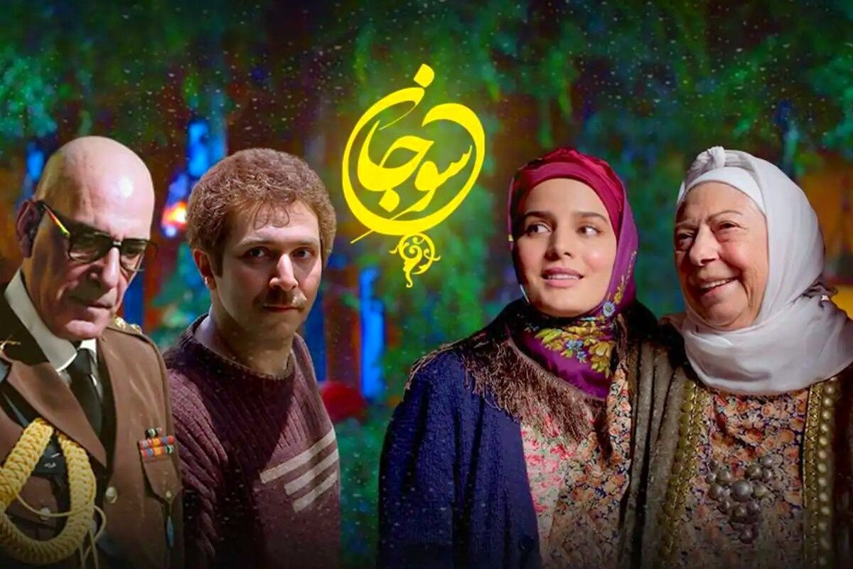فصل دوم سریال سوجان +بازیگران سوجان و نقش آنها
