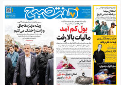 روزنامه هفت صبح‌‌ ‌‌‌‌پنجشنبه 23 بهمن 1404