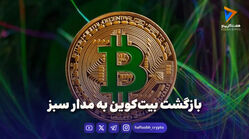 بازگشت بیت‌کوین به مدار سبز