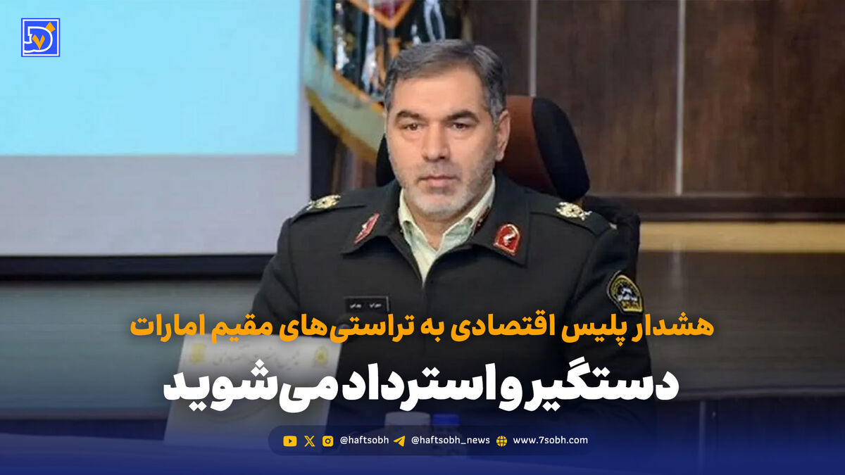 هشدار پلیس اقتصادی به تراستی‌های مقیم امارات / دستگیر و استرداد می‌شوید