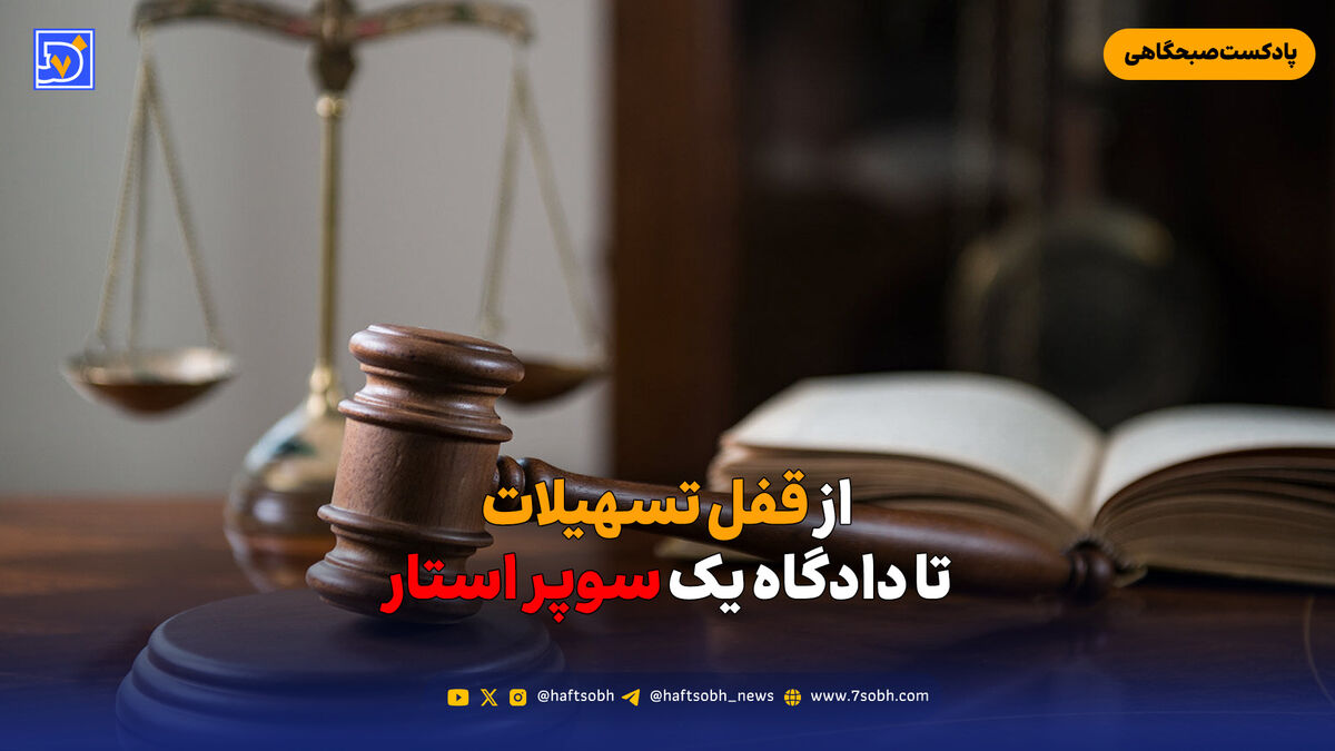 از قفل تسهیلات تا دادگاه یک سوپر استار