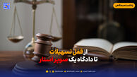 از قفل تسهیلات تا دادگاه یک سوپر استار