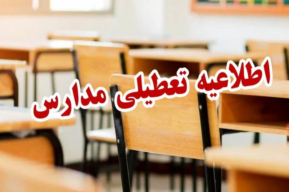 شایعه تعطیلی مدارس منطقه 11 تهران تکذیب شد
