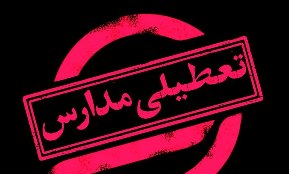 تعطیلی مدارس و ادارات فردا سه شنبه 5 اسفندماه 1404/ کدام استان‌ها تعطیل شدند؟