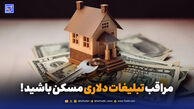 فریب دلار ۸۰ هزار تومانی را نخورید؛ رکود عمیق در بازار مسکن ادامه دارد