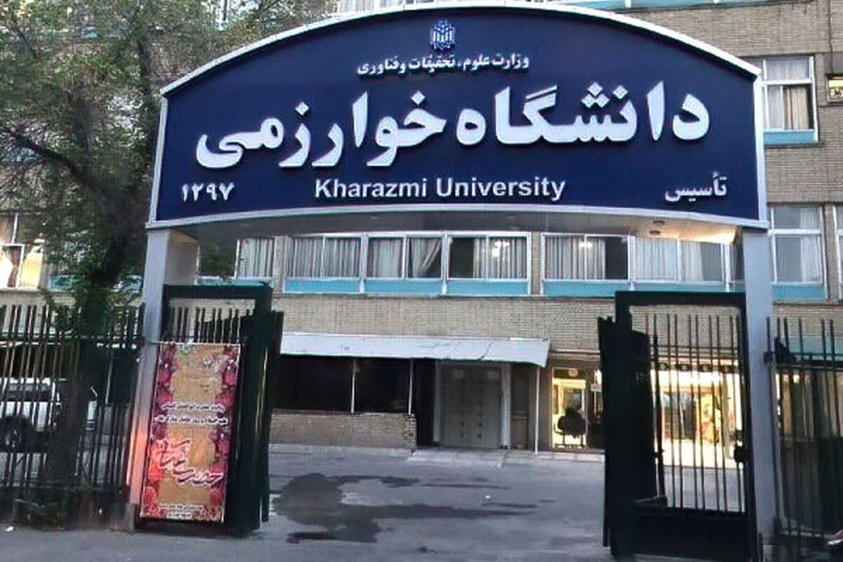 مجازی شدن دانشگاه خوارزمی تا پایان اسفند ۱۴۰۴