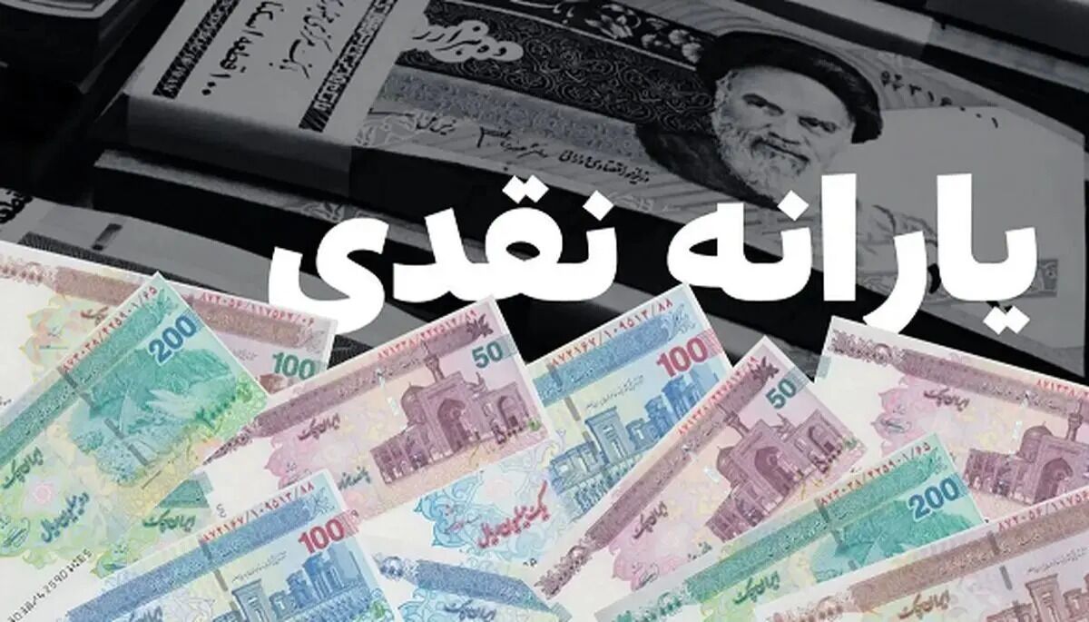 یارانه اسفند ۱۴۰۴ برای این خانوارها ۵٬۶۰۰٬۰۰۰ تومان شد