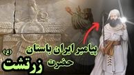 زرتشت پیامبر ایرانی، چگونه زاده شد؟