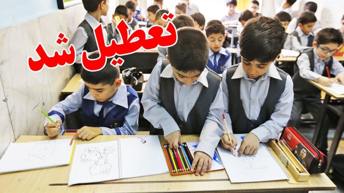 آخرین وضعیت تعطیلی مدارس و ادارات شنبه 9 اسفندماه 1404/ کدام استان‌ها فردا تعطیل شدند؟