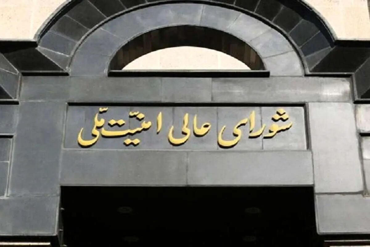 اطلاعیه شورای عالی امنیت ملی/ در صورت امکان تهران را ترک کنید