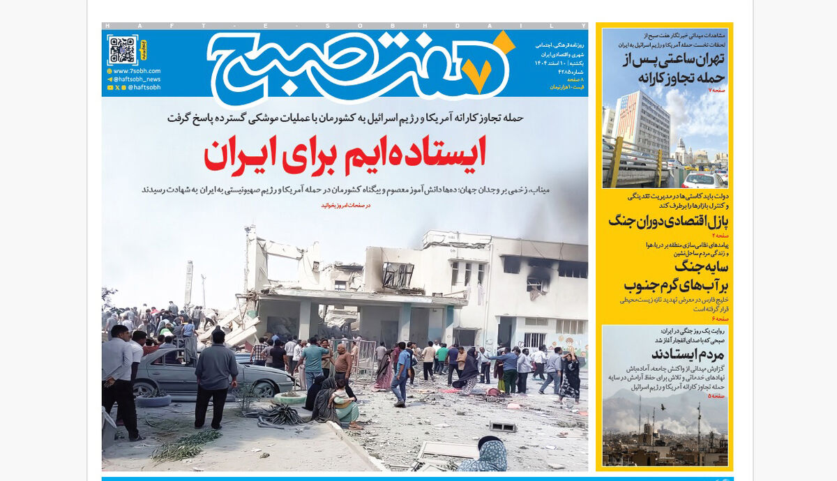 روزنامه هفت صبح‌‌ ‌‌‌‌‌‌‌یکشنبه 10 اسفند1404