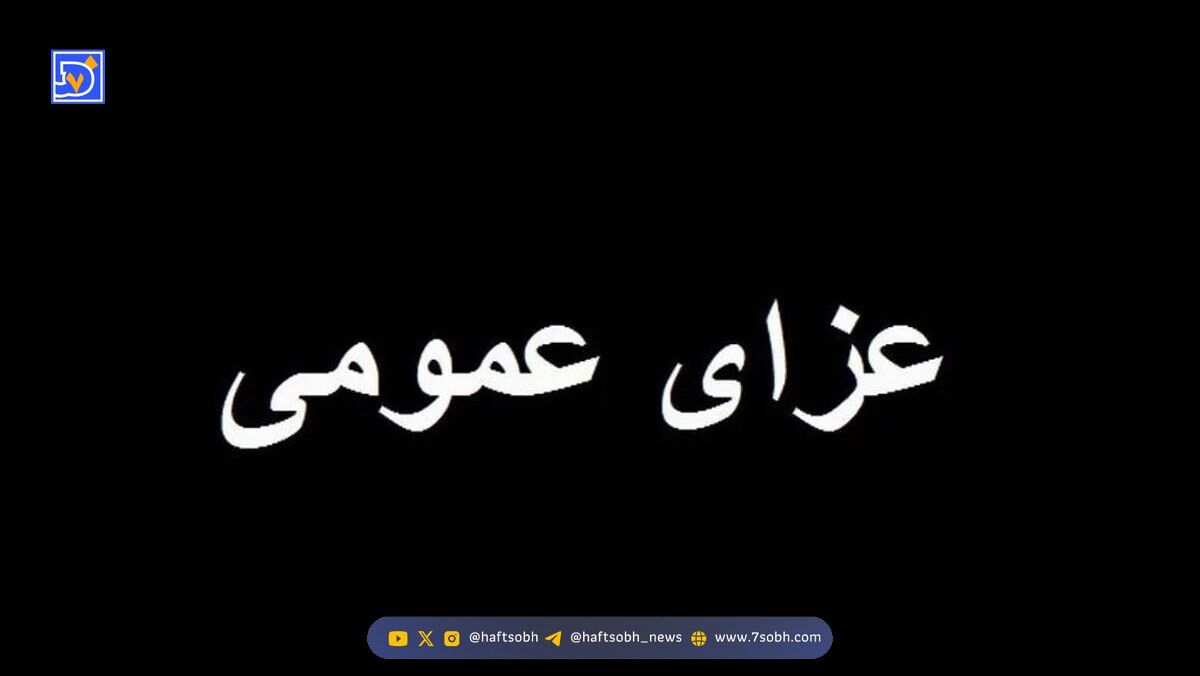 فردا در هرمزگان عزای عمومی اعلام شد