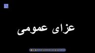 فردا در هرمزگان عزای عمومی اعلام شد