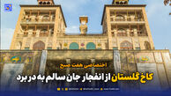 کاخ گلستان از انفجار جان سالم به در برد