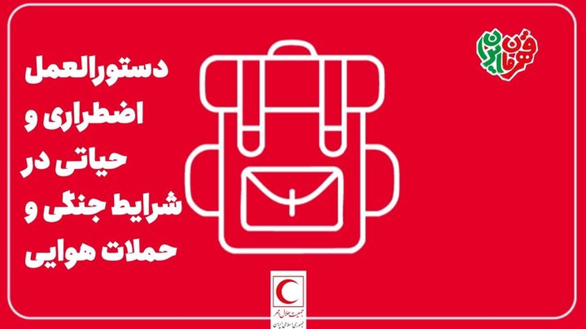 راهنمای اضطراری و حیاتی در شرایط جنگی و حملات هوایی