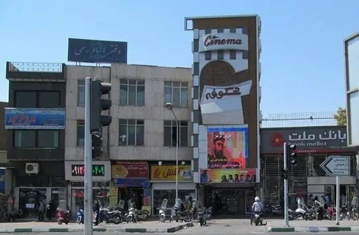 تخریب سینما «شکوفه» در پی حملات آمریکا و اسرائیل
