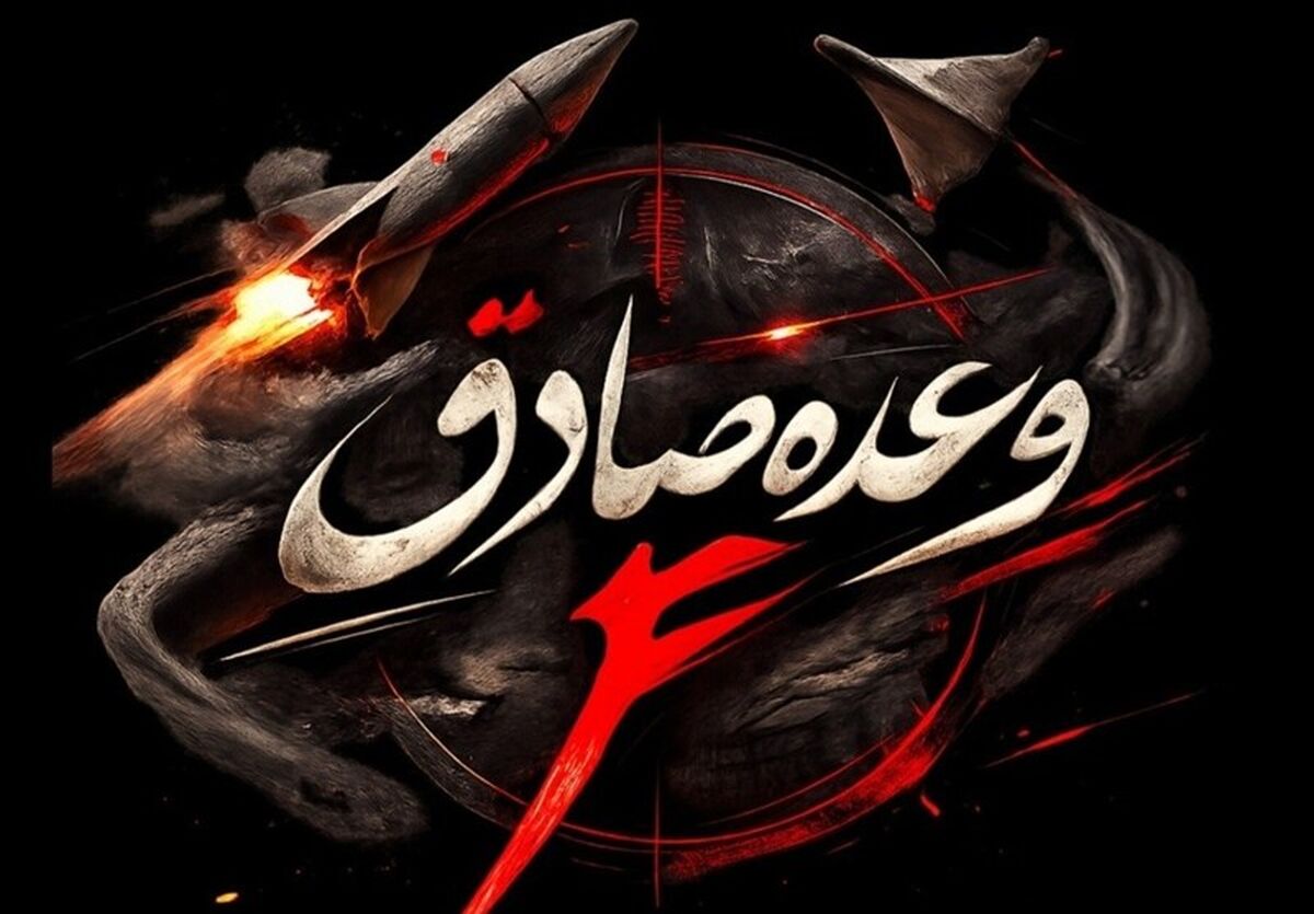 موج پانزدهم عملیات وعده صادق 4 با رمز یافاطمه الزهرا (س)