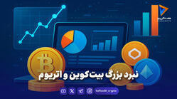نبرد بزرگ بیت‌کوین و اتریوم
