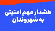 هشدار مهم امنیتی به شهروندان