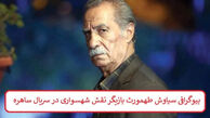 بیوگرافی سیاوش طهمورث بازیگر نقش شهسواری در سریال ساهره