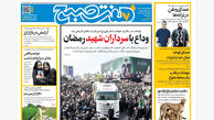 روزنامه هفت صبح‌‌ ‌‌‌‌‌‌‌‌پنجشنبه 21 اسفند1404