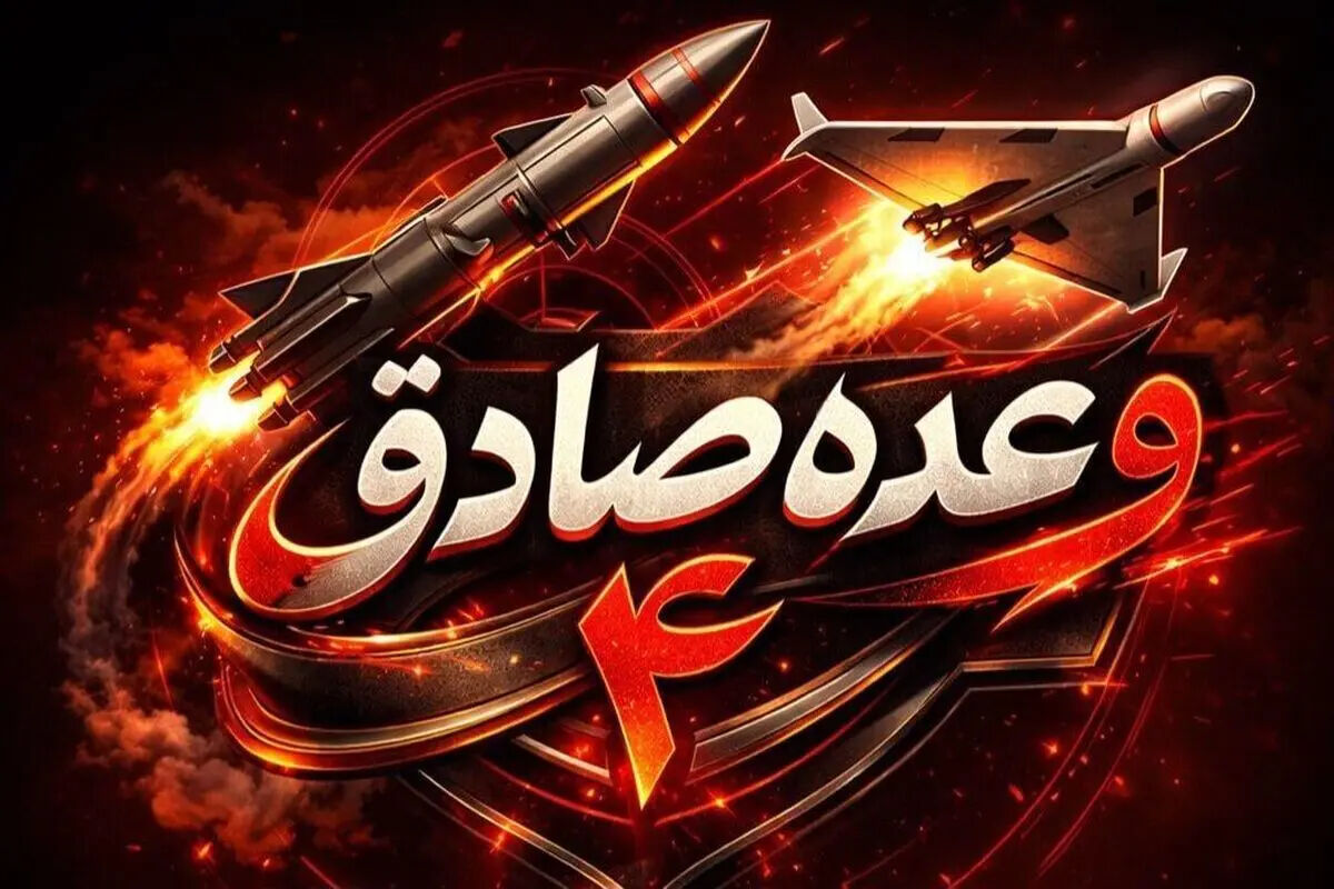 آغاز موج ۴۳ عملیات وعده‌صادق۴ با رمز "یا شدیدالعقاب"