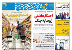 روزنامه هفت صبح‌‌ ‌‌‌‌‌‌‌‌‌دوشنبه 25 اسفند1404