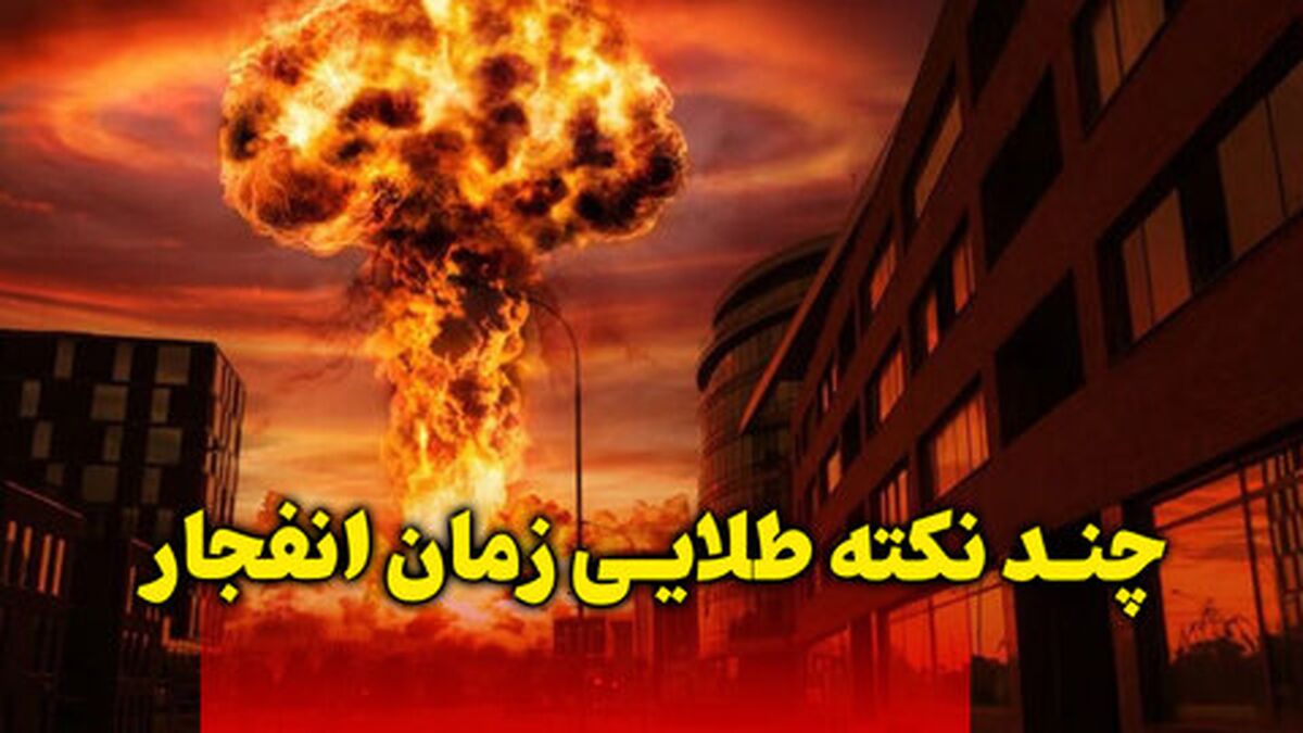 5 نکته طلایی در هنگام انفجار / ثانیه‌های طلایی را از دست ندهید