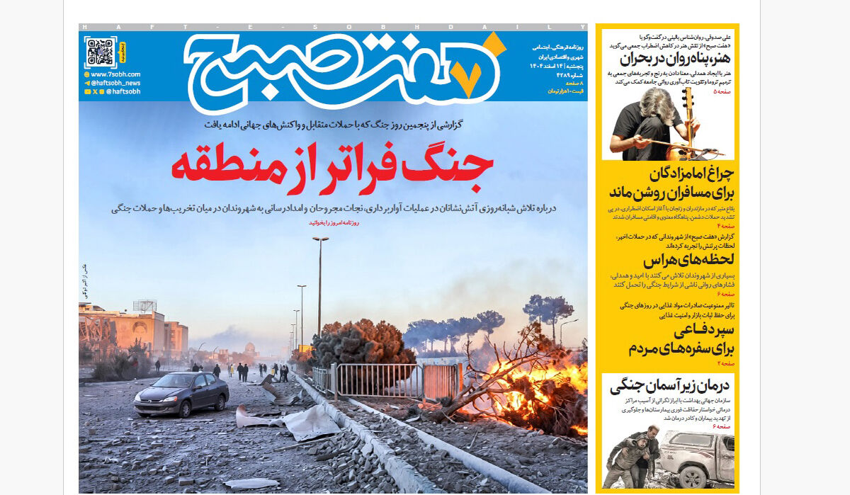 روزنامه هفت صبح‌‌ ‌‌‌‌‌‌‌پنجشنبه 14 اسفند1404