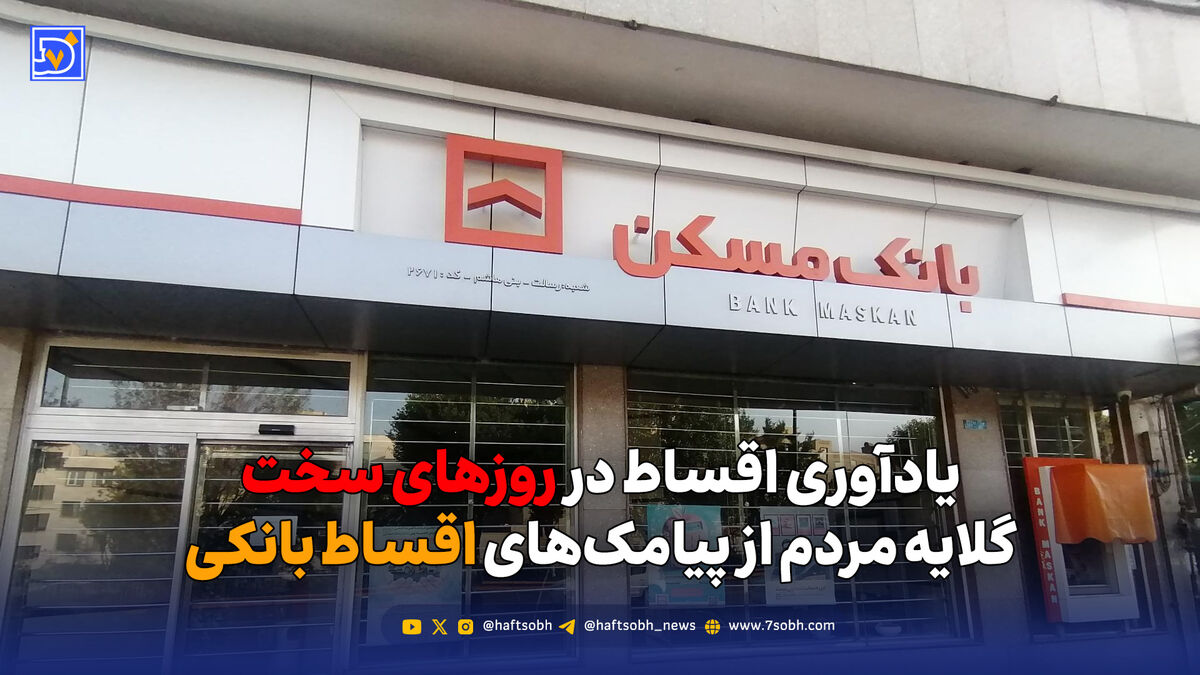 یادآوری اقساط در روزهای سخت؛ گلایه مردم از پیامک‌های اقساط بانکی