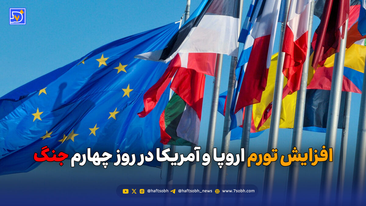 افزایش تورم اروپا و آمریکا در روز چهارم جنگ