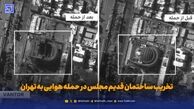 اولین عکس از تخریب ساختمان قدیم مجلس در حمله هوایی به تهران