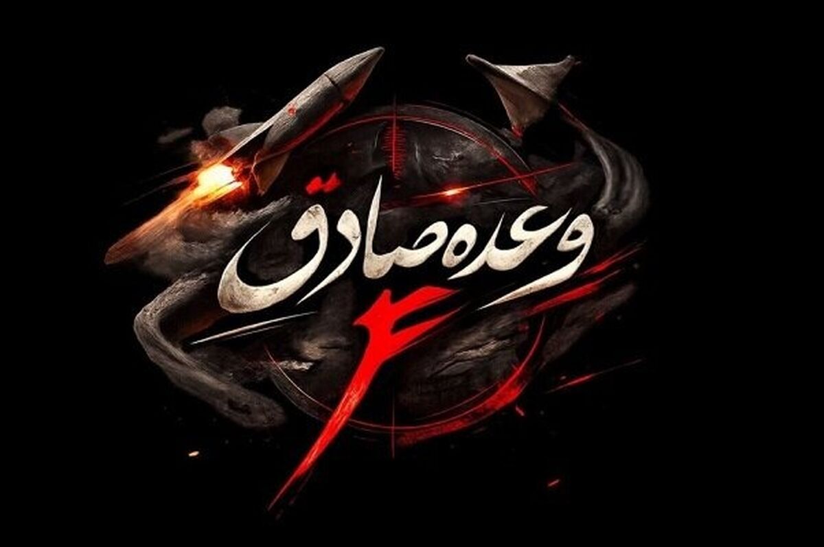 موج بیست و سوم وعده صادق ۴ آغاز شد