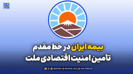 بیمه ایران در خط مقدم تأمین امنیت اقتصادی ملت