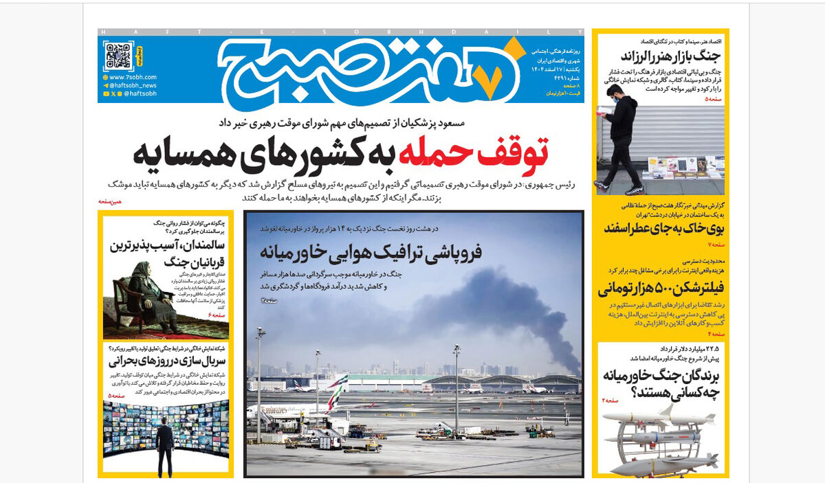 روزنامه هفت صبح‌‌ ‌‌‌‌‌‌‌‌یکشنبه 17 اسفند1404