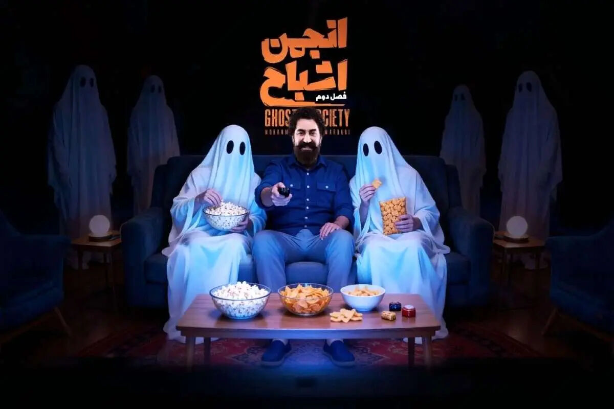 معرفی فصل دوم «انجمن اشباح» محمدرضا علیمردانی + زمان پخش