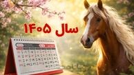 تقویم سال ۱۴۰۵ | لیست روزهای تعطیل و ماه هایی که هیچ تعطیلی ندارند
