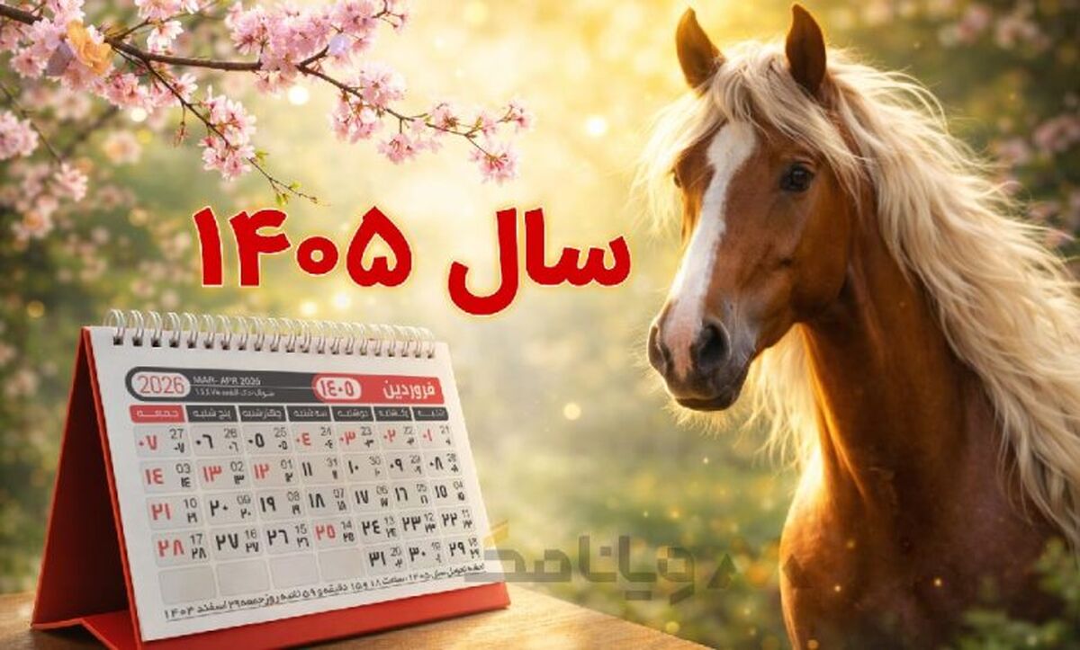 تقویم سال ۱۴۰۵ | لیست روزهای تعطیل و ماه هایی که هیچ تعطیلی ندارند